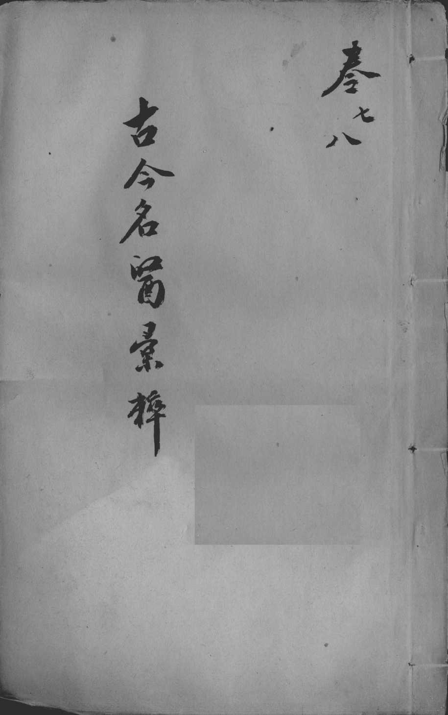 古今名医汇粹、方论合编  卷7-8